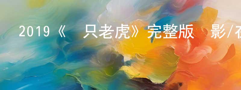 柏直的個人主頁,2019《兩只老虎》完整版電影/在線觀看/百度云-美劇天堂